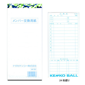 ナガセケンコー(KENKO)　メンバー交換用紙　24枚綴