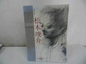 ★図録【没後50年　松本俊介展】