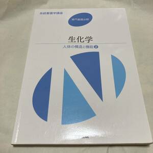 生化学 第１３版 人体の構造と機能 ２ 系統看護学講座 専門基礎分野／三輪一智 (著者) 中恵一 (著者)