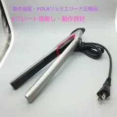 リュミエリーナ ヘアビューロン ポーラコラボ POLA《 正規品》173