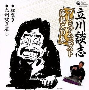 立川談志プレミアム・ベスト 落語CD集「松曳き」「九州吹き戻し」/立川談志