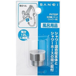 PV722F 定流量ソケット シャワー用 SANEI