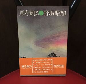 風を蹴る　野坂昭如　初版　A-1