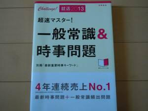 美品☆超速マスター！一般常識＆時事問題（別冊「最新重要時事キーワード」）赤チェックシート付/高橋書店（売上No.1）就活2013年/就職