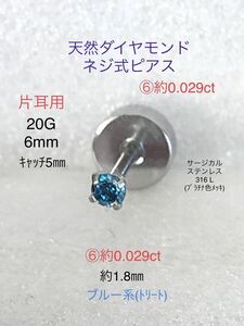 天然ダイヤモンド ⑥約0.029ct 立爪ネジ式ピアス 片耳用 ブルーダイヤ サージカルステンレス ボディピアス