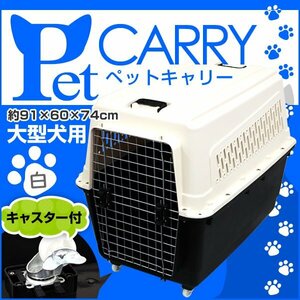 ペット キャリー 犬用 大型犬 キャリーバッグ キャスター付き 犬 猫 ウサギ うさぎ モルモット フェレット 小動物 ケージ キャリー