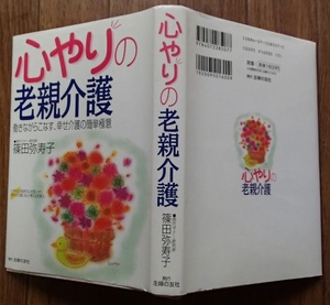 &●「心やりの老親介護」★篠田弥寿子:著★主婦の友社:刊★