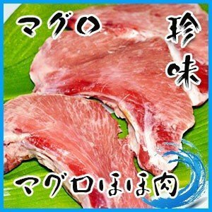 天然マグロ ほほ肉　　１枚約100-150g前後　稀少　約1ｋｇ