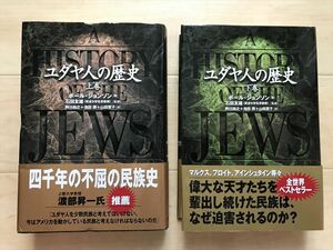 10 6072 ユダヤ人の歴史 全2巻/上・下巻 　ポール・ジョンソン 1999年発行 徳間書店　　最終出品