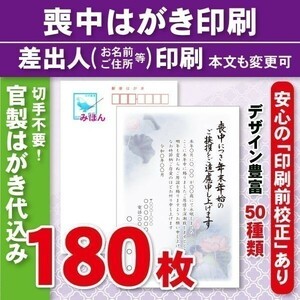 ◆喪中はがき印刷いたします◆官製はがき代込み◆180枚◆21060円◆校正有⑥