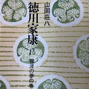徳川家康 15 難波の夢の巻 山岡荘八 昭和53年8月5日第11刷発行 文庫本 講談社文庫 株式会社講談社 古本