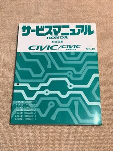 ★★★シビック/シビックフェリオ　EK2/EK3/EK4/EK5　サービスマニュアル　配線図集　95.12★★★