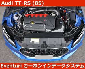 アウディ Audi TTRS 8S Eventuri イベンチュリ カーボン インテークシステム