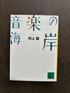 【文庫本】村上龍：音楽の海岸