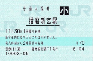 【JR西日本】播磨新宮駅　みどりの窓口/無人化最終日　2024.11.30　 機械発行入場券