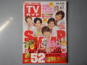 週刊TVガイド　青森・岩手版　2014年7月26日～8月1日　夏祭りSMAP　27時間テレビ　関ジャニ∞ 妖怪ウォッチ 雑誌 アイドル 芸能人 20年前位