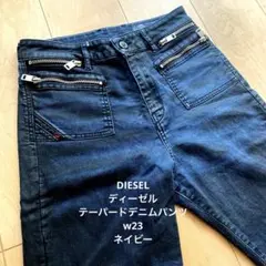 【美品】DIESEL ディーゼル テーパードデニムパンツ w23 Navy