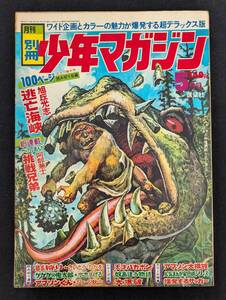 「別冊少年マガジン」ジョージ秋山 アマゾンくん / 古谷プロ ラーメン家武勇伝 / 石原豪人挿絵２枚 / 水木しげる ゲゲゲの鬼太郎