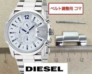 ベルト調整用部品　予備コマ　DIESEL DZ-4181用