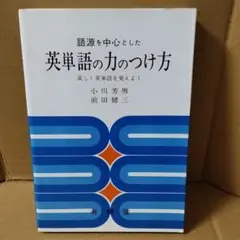 語源を中心とした英単語の力のつけ方 楽しく英単語を覚えよう