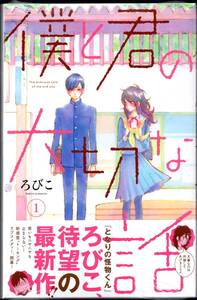 ろびこ / 僕と君の大切な話 第1巻（初版・帯付/新品未開封）