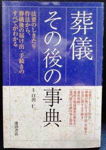 ★葬儀その後の事典 法要のしきたり作法から、葬儀後の届け出・手続きのすべてがわかる／池田書店／白沢仁 監修／中古本★