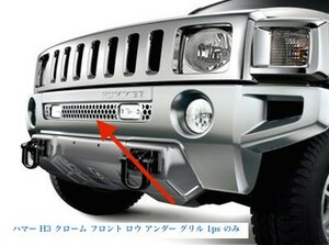 再入荷 激レア 1個 限定 ハマー H3 クローム フロント ロウ アンダー グリル 1ps のみ GM OEM 純正品 HUMMER H3