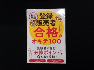 村松早織の登録販売者合格のオキテ100 村松早織