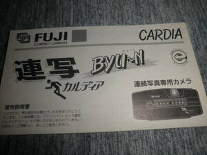 富士フイルム　FUJIFILM CARDIA BYU-N カルディア ビューン 使用説明書★