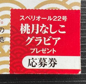 ビッグコミックスペリオール22号　桃月なしこ　直筆サイン入りチェキorサイン入り色紙or生写真（2L版）or特製QUOカード　プレゼント応募券