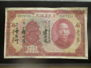 使用感のある古い中国の紙幣　広東省銀行②