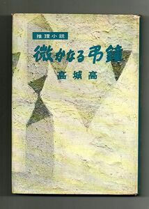 即決★微かなる弔鐘★高城高（光文社）