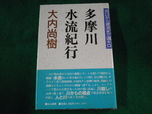 ■多摩川水流紀行　河口から源流まで138キロ　大内尚樹　白山書房■FASD2023051906■