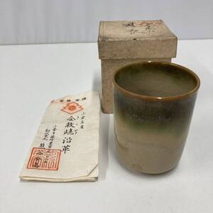 小倉名産 企救焼 初代窯元 熊谷安高 湯呑 径約6cm 高さ約7.5cm （管理番号t-36）