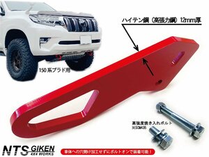 ランクルプラド【150系】用 フロント牽引フック 牽引フック フロント用 NTS技研 ランドクルーザー プラド