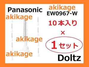 新品/即決/PANASONIC パナソニック ポケットドルツ 歯間ブラシ EW0967/1セット/送料￥180