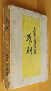 志賀直哉 或る朝 昭和2年改訂版 函 春陽堂 ある朝