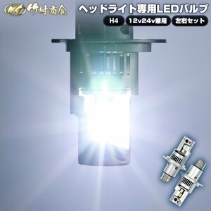 【左右セット】 24v led H4 ヘッドライト H4ヘッドライト専用ledバルブ led ledヘッドライト 12v ledヘッドライト 竹村商会