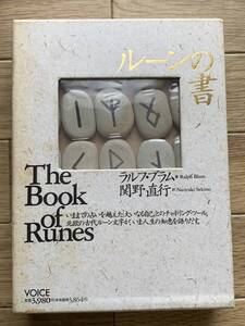 ルーンの書 The Book of Runes ラルフ・ブラム/関野直行　ヴォイス出版　ストーン未開封/AA