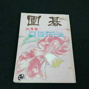 e-631 圍碁　昭和53年3月号　誠文堂新光社　囲碁雑誌　学生強手　酒井猛七段にアタック！ ※0