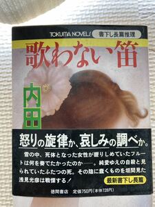 内田康夫　歌わない笛　新書　古書