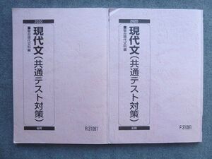 VK72-031 駿台 現代文(共通テスト対策) 通年セット 2020 前/後期 計2冊 16 S0B