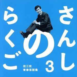 さんしのらくご 桂三枝青春落語集3/桂三枝