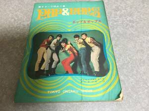 ギターで唄おう ポップ＆ポップス　1966年　カーナービーツ　ジャガーズ　ザ・スパイダース　ブルーコメッツ他60年代稀少楽譜