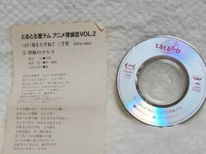 CD012　8cm CD　盤面キレイ　とるとるCD　母をたずねて三千里　草原のマルコ　かあさんおはよう