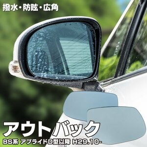 【送料無料】撥水加工で水滴がつきにくい！ ブルーミラー レガシィアウトバック BS系 D型 H29.10～ 撥水レンズ ワイド 左右 2枚 セット