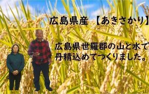 広島県 世羅郡産 新米　令和6年産　あきさかり25kg 送料無料、（一部例外地域あります）