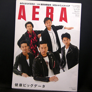 ◆AERA（アエラ）2014年9月29日号 Vol.41No.30 通巻1471号 表紙:嵐◆朝日新聞出版