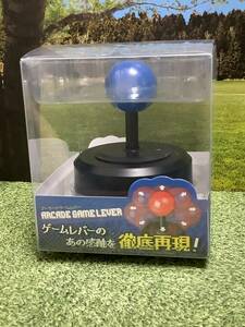 アーケードゲームレバー　青