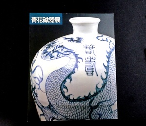 『上海博物館所蔵　青花磁器展　名品でたどる元,明,清時代の染め付け』　朝日新聞社